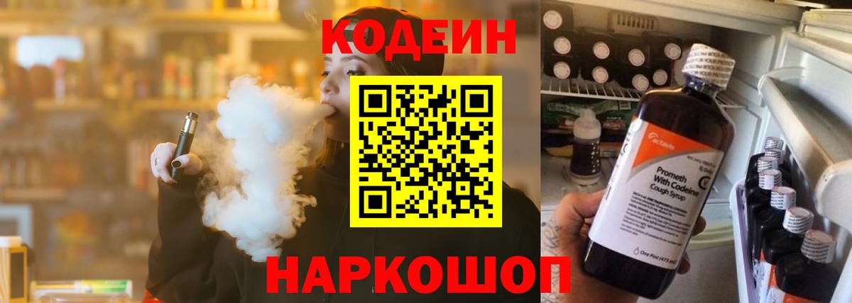 Кодеин Purple Drank  Вход с VPN  Вичуга  Кодеиновый сироп Lean напиток Lean (лин) 